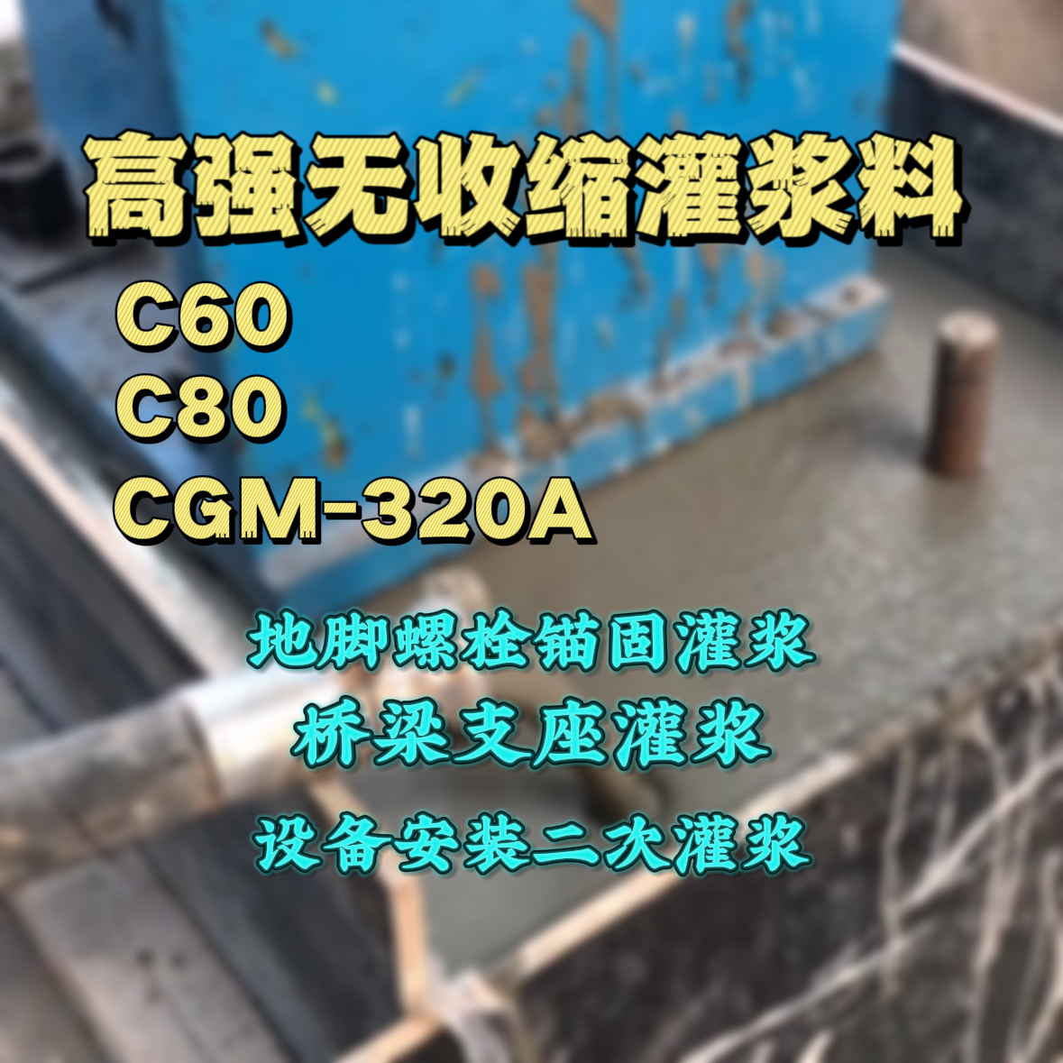 集美C60灌浆料